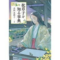 Amazon.co.jp: 枕草子を知る事典 : 赤間 恵都子: 本